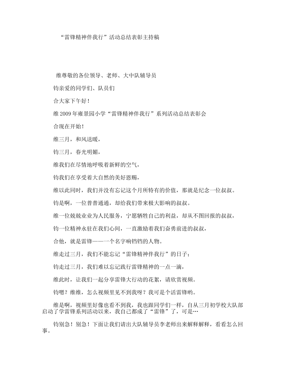 “雷锋精神伴我行”活动总结表彰主持稿_第1页