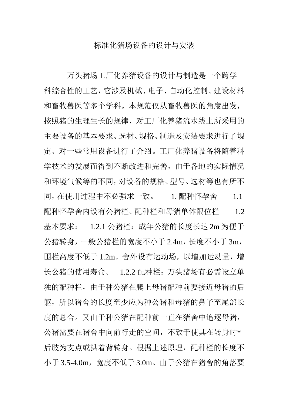 标准化猪场设备的设计与安装_第1页