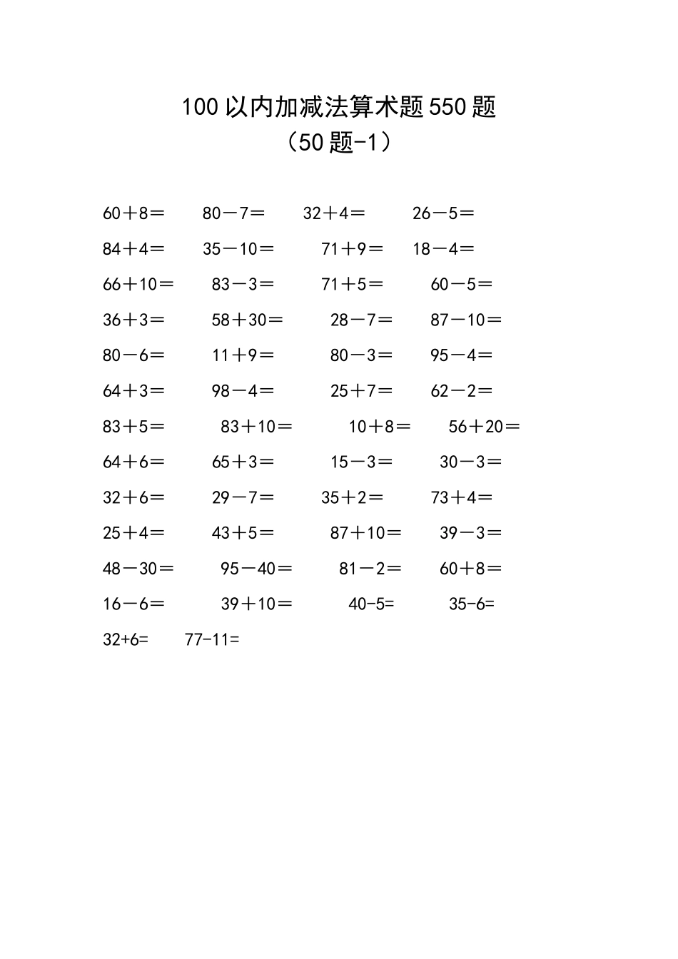 100以内加减法算术题550题_第1页