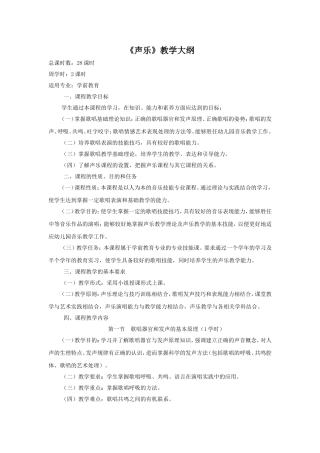 《声乐》教学大纲