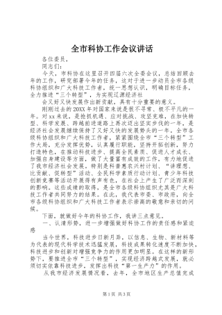 全市科协工作会议致辞