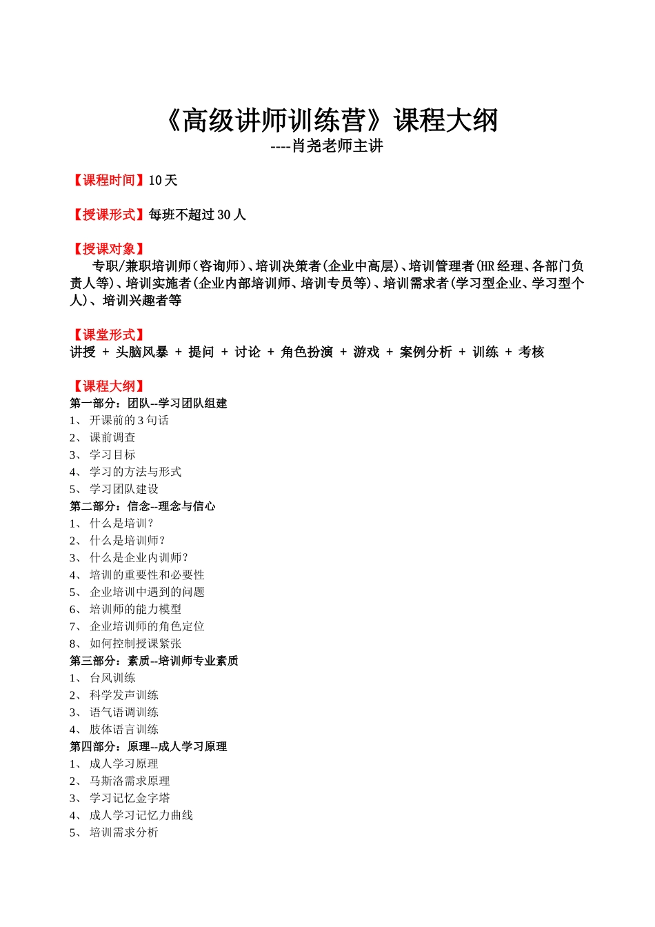 《高级讲师训练营》课程大纲_第1页