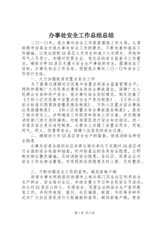 办事处安全工作总结总结