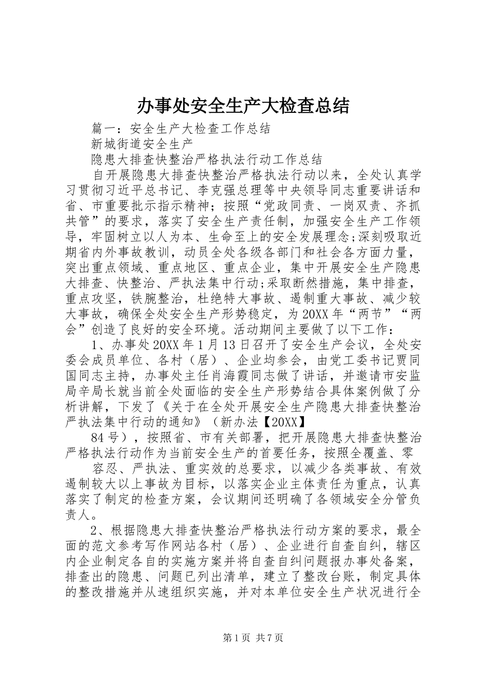 办事处安全生产大检查总结_第1页