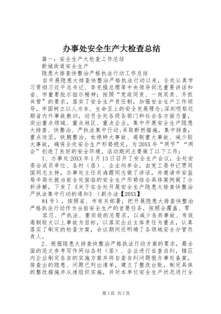 办事处安全生产大检查总结