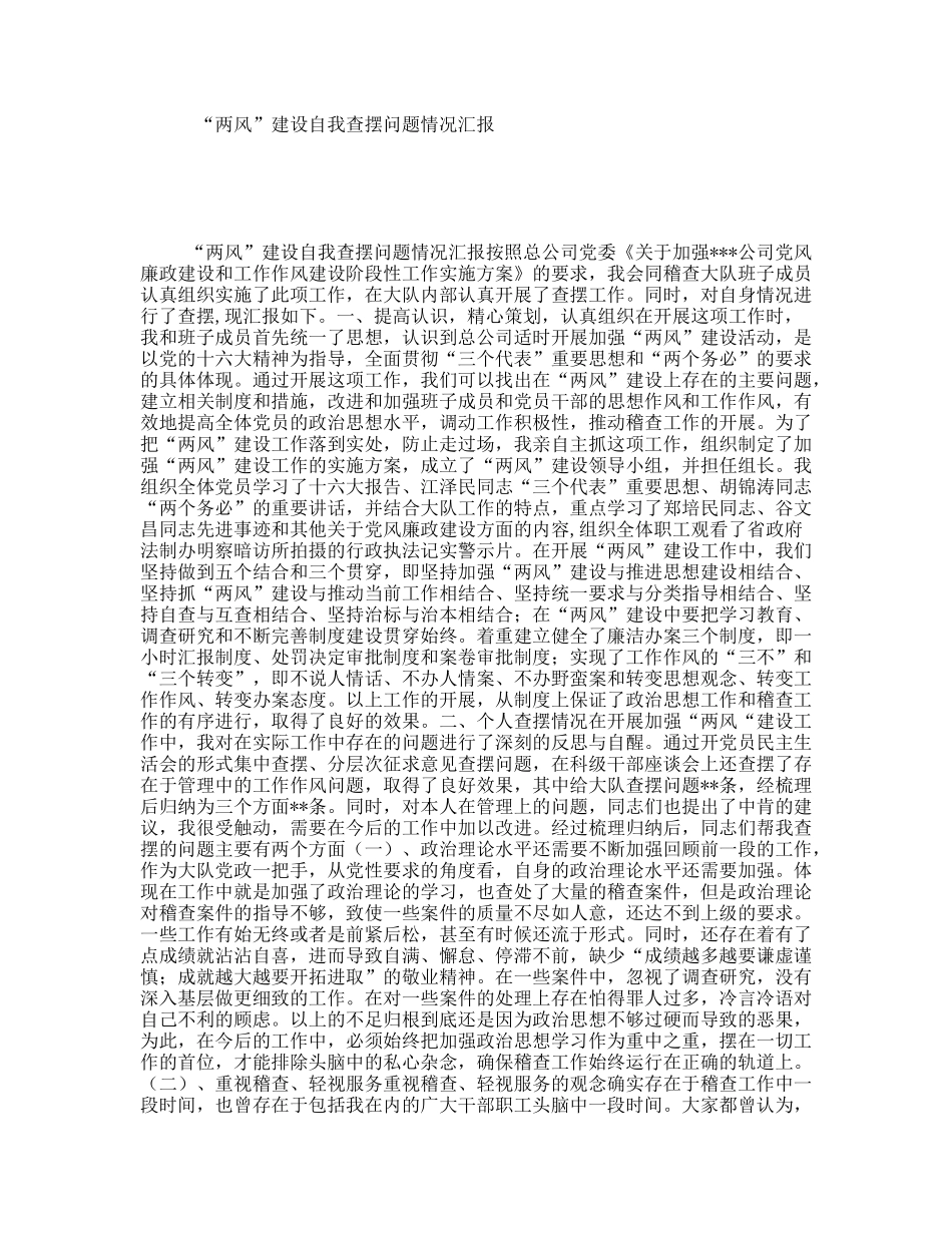 “两风”建设自我查摆问题情况汇报_第1页
