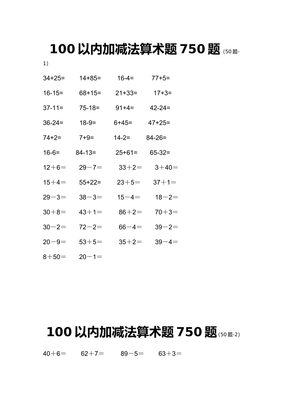 100以内加减法算术题750题（50题-1）_第1页