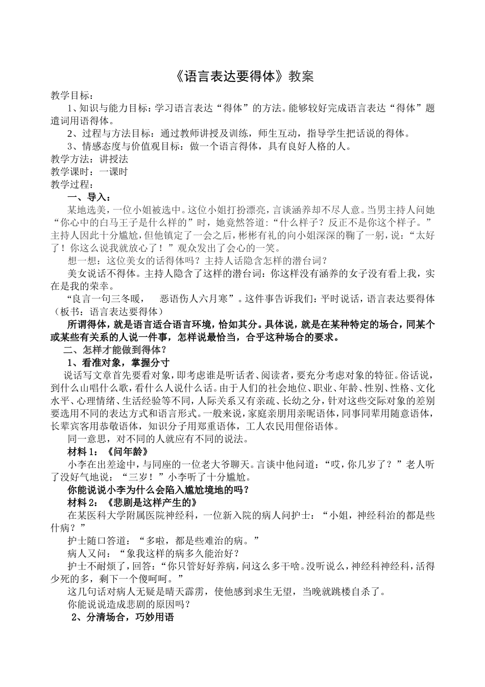 《语言表达要得体》教案_第1页