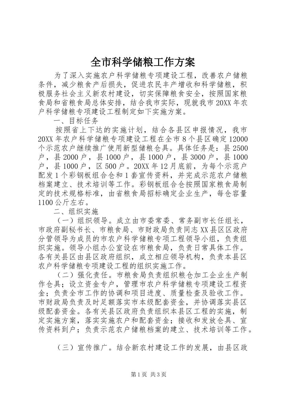全市科学储粮工作方案_第1页
