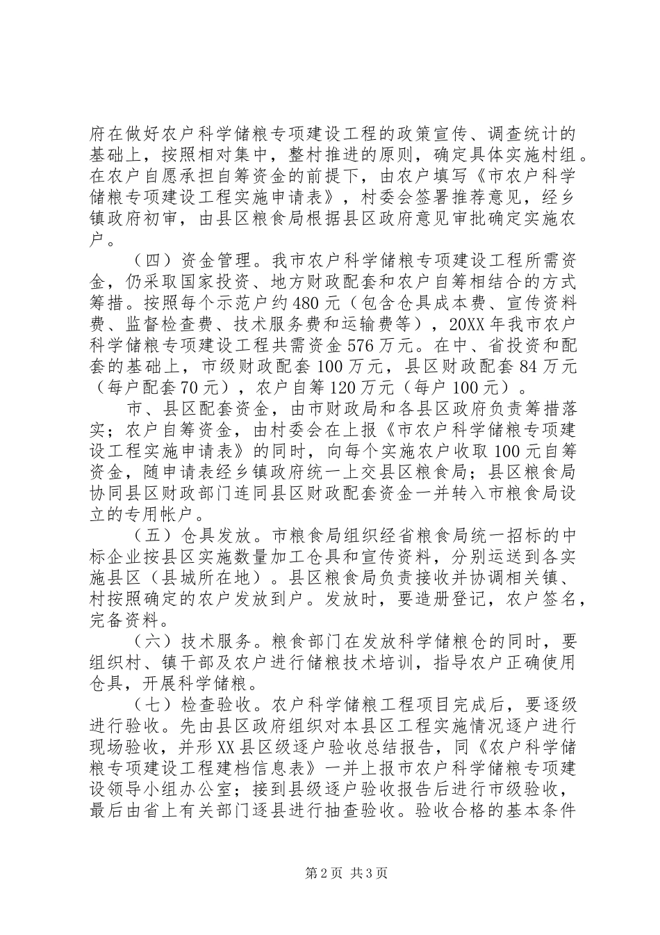 全市科学储粮工作方案_第2页