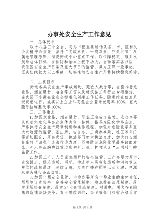 办事处安全生产工作意见