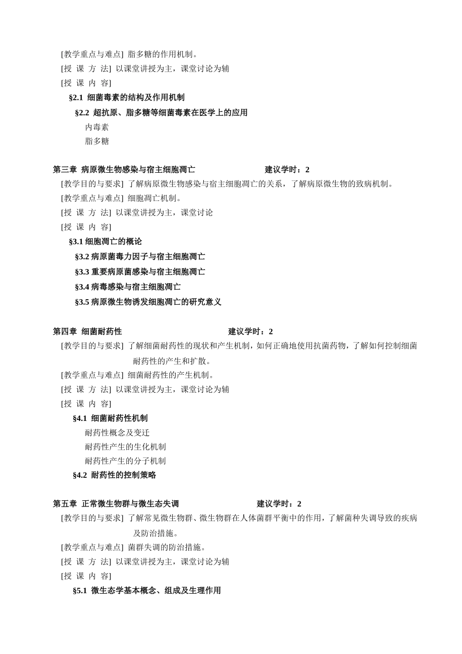 《高级医学微生物学》教学大纲_第2页
