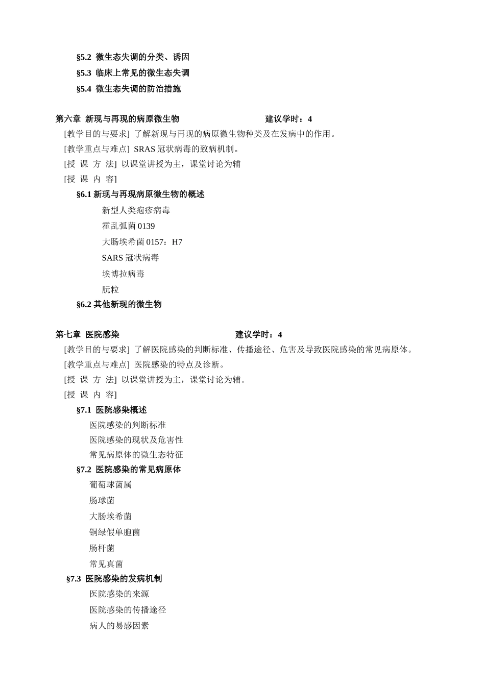 《高级医学微生物学》教学大纲_第3页