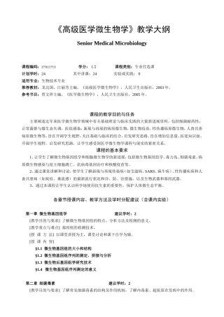 《高级医学微生物学》教学大纲