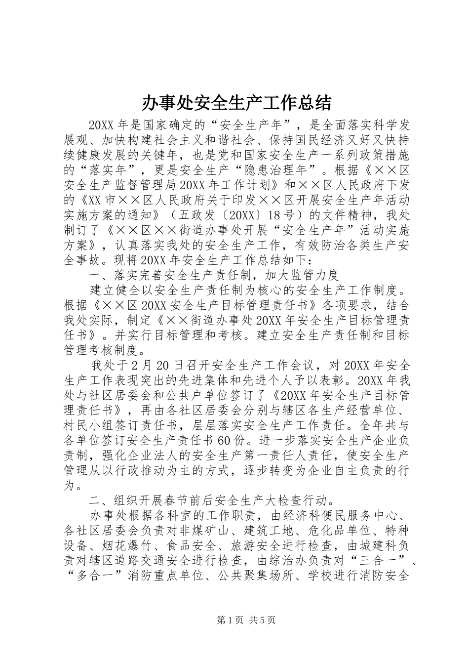 办事处安全生产工作总结_第1页