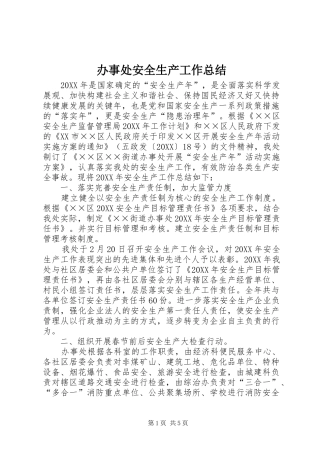 办事处安全生产工作总结