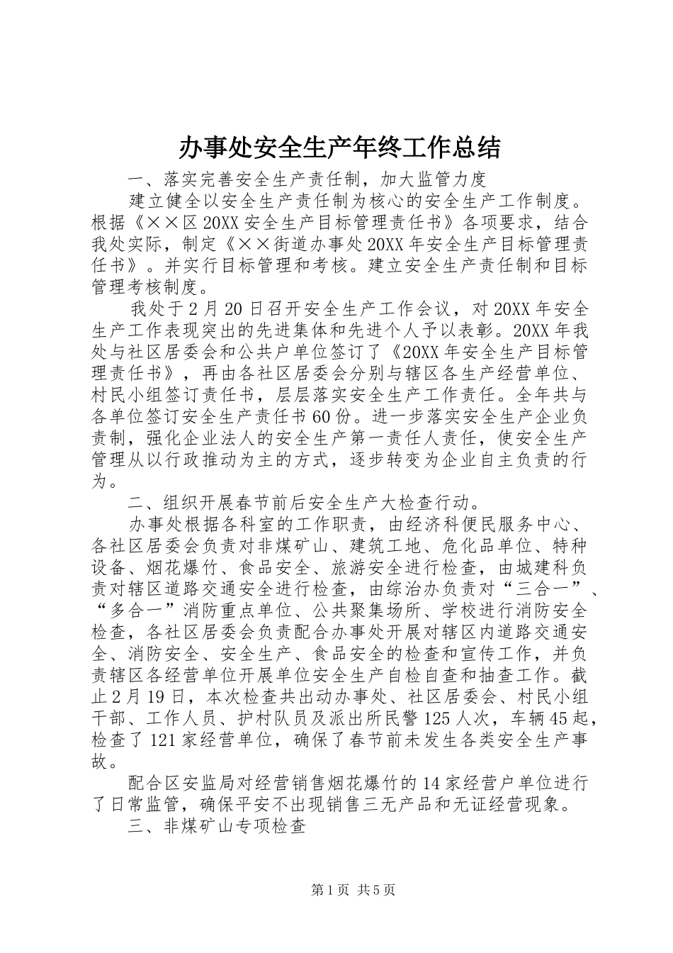 办事处安全生产年终工作总结_第1页