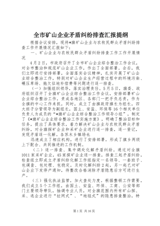 全市矿山企业矛盾纠纷排查汇报提纲