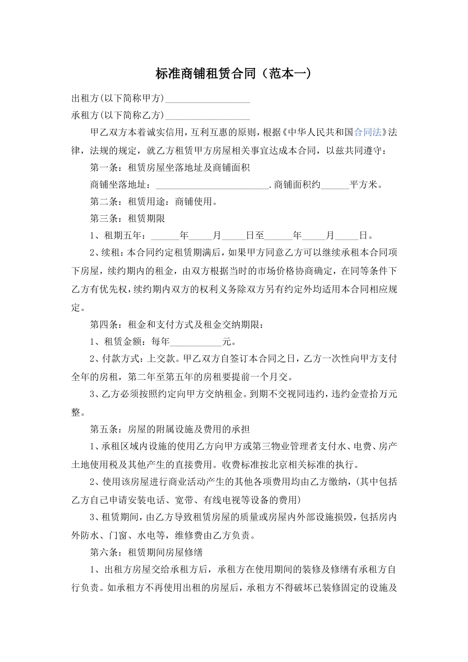 标准商铺租赁合同（范本一)_第1页