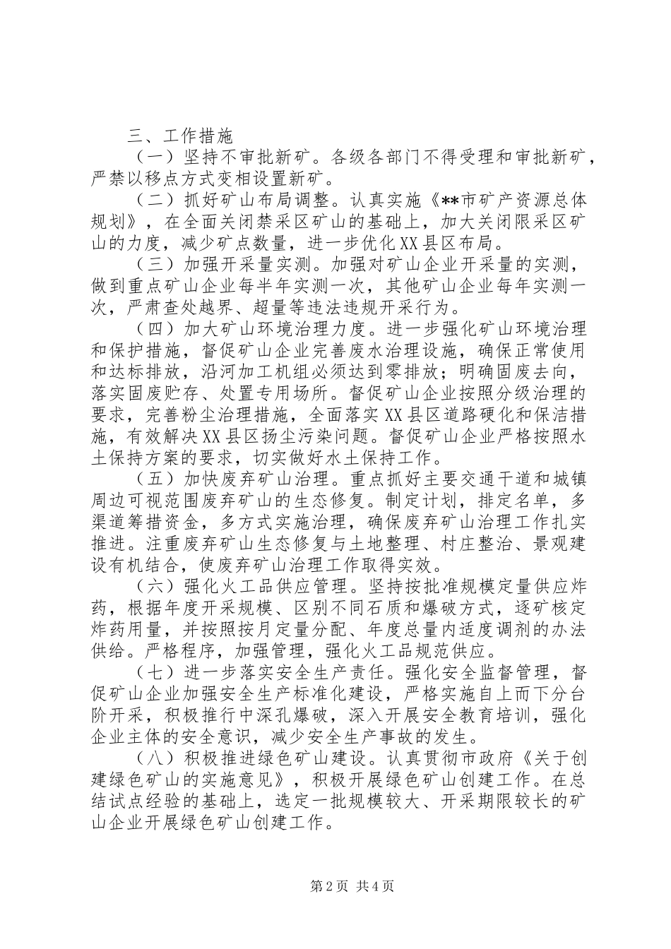 全市矿山企业综合整治意见_第2页