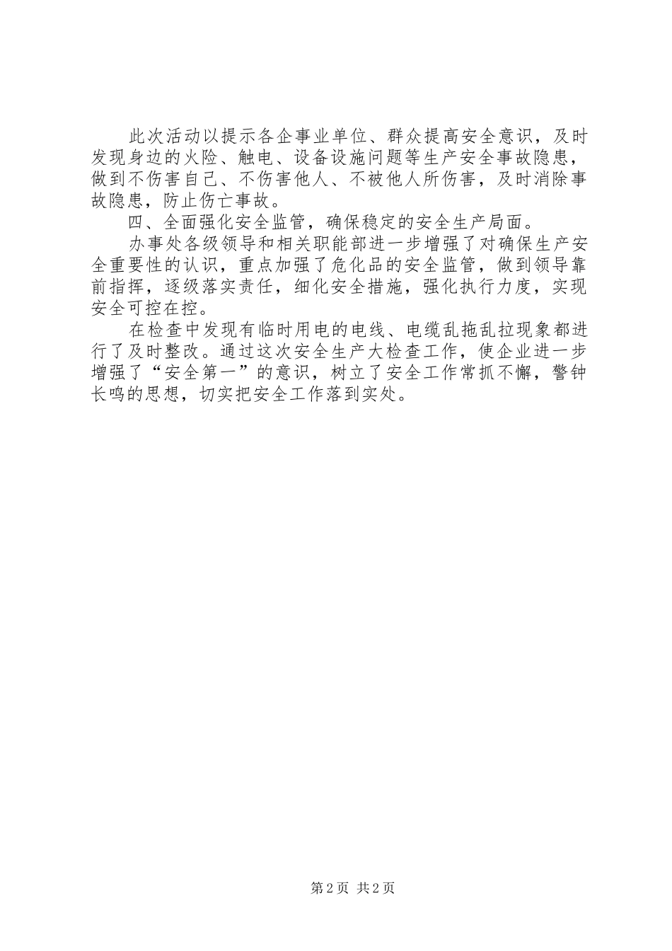 办事处安全生产月工作总结总结_第2页