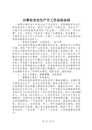 办事处安全生产月工作总结总结