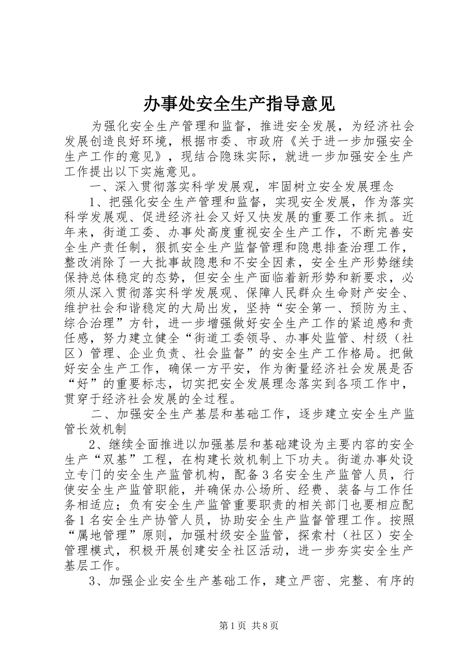 办事处安全生产指导意见_第1页