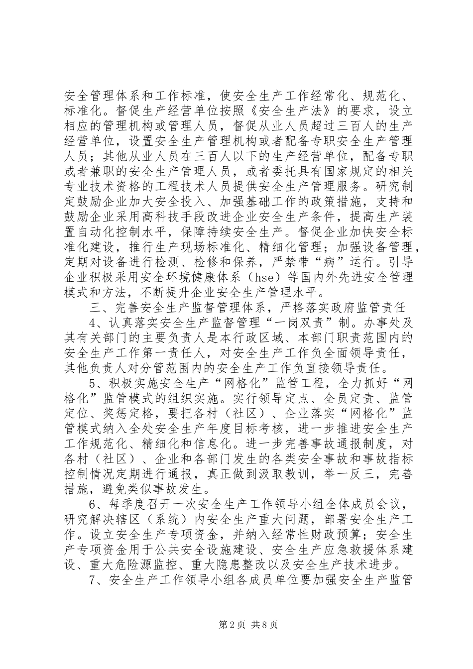 办事处安全生产指导意见_第2页