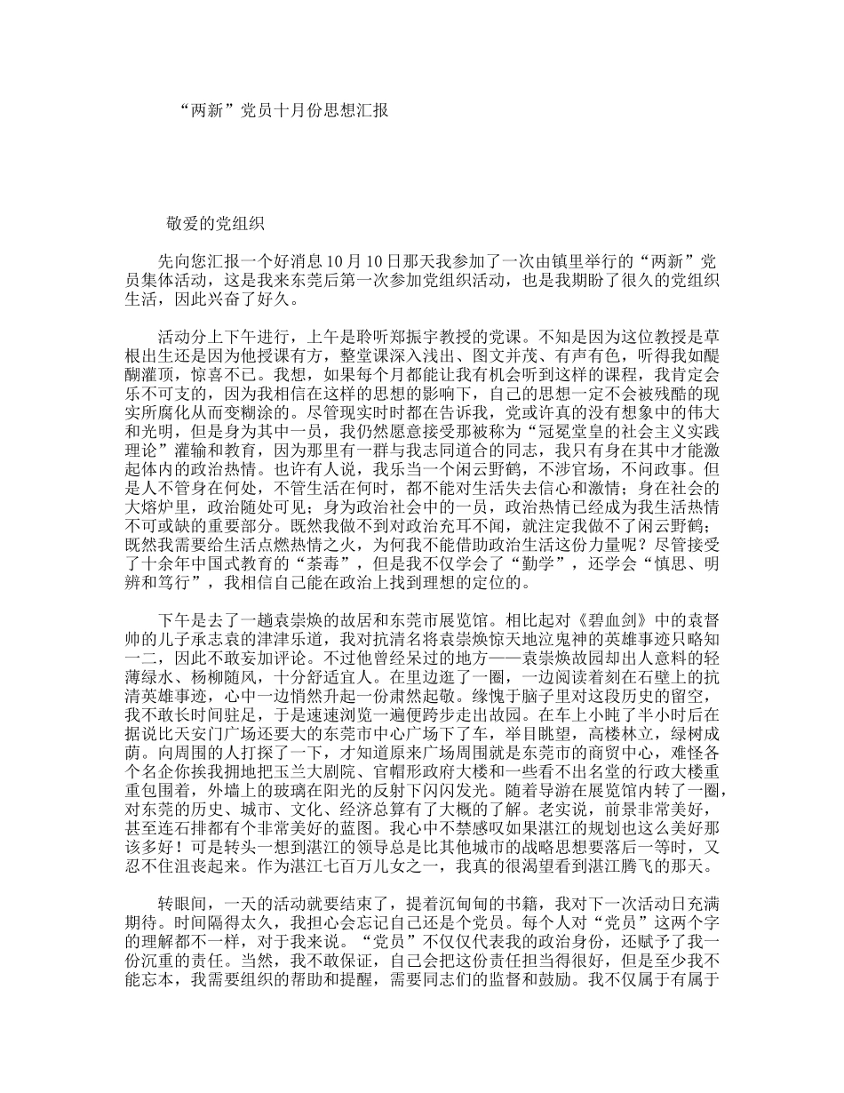 “两新”党员十月份思想汇报_第1页