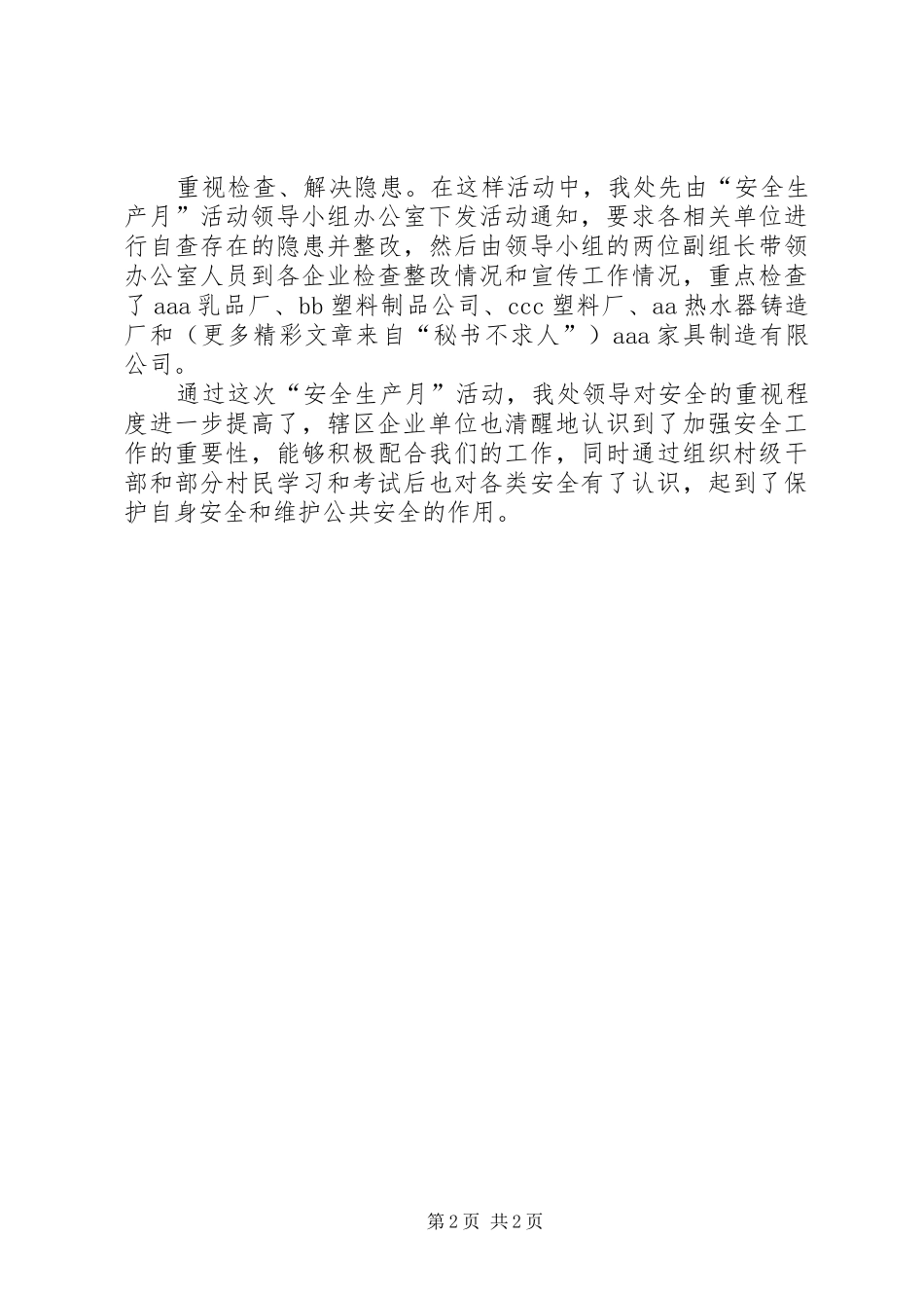 办事处安全月工作总结_第2页