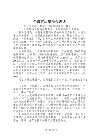 全市矿山整治会致辞