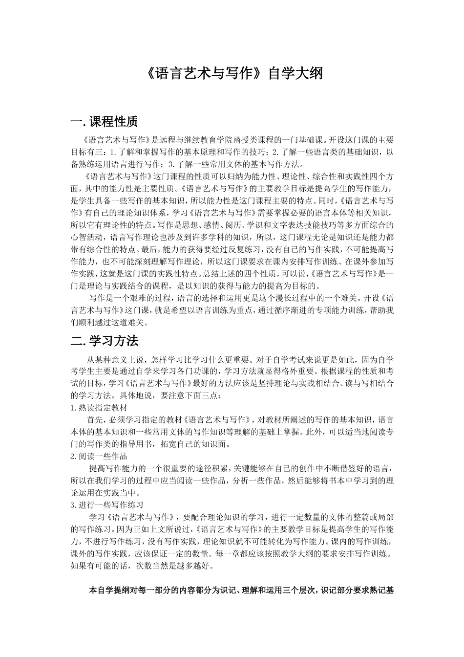 《语言艺术与写作》自学大纲_第1页