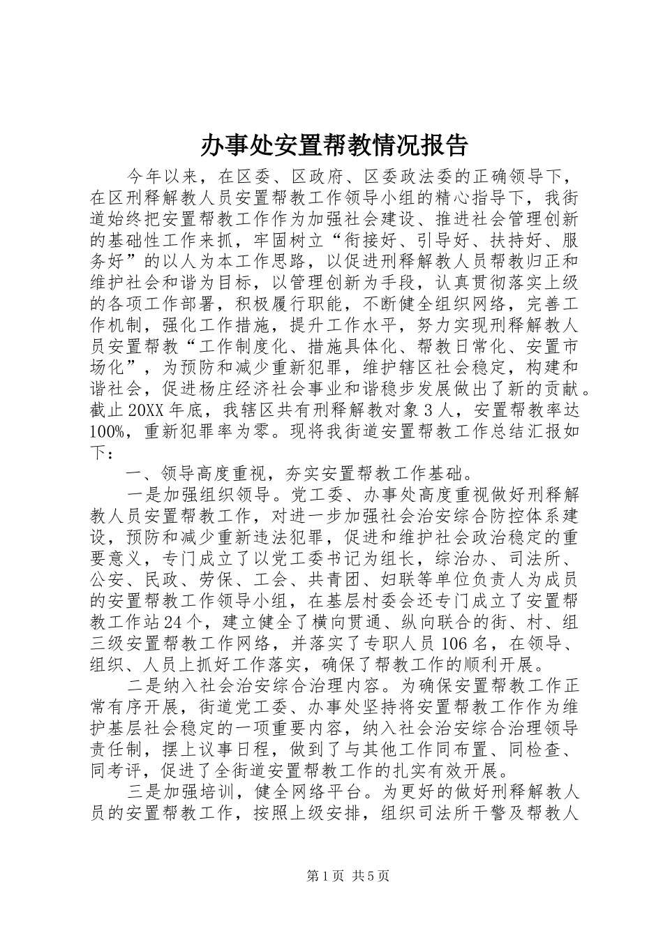办事处安置帮教情况报告_第1页