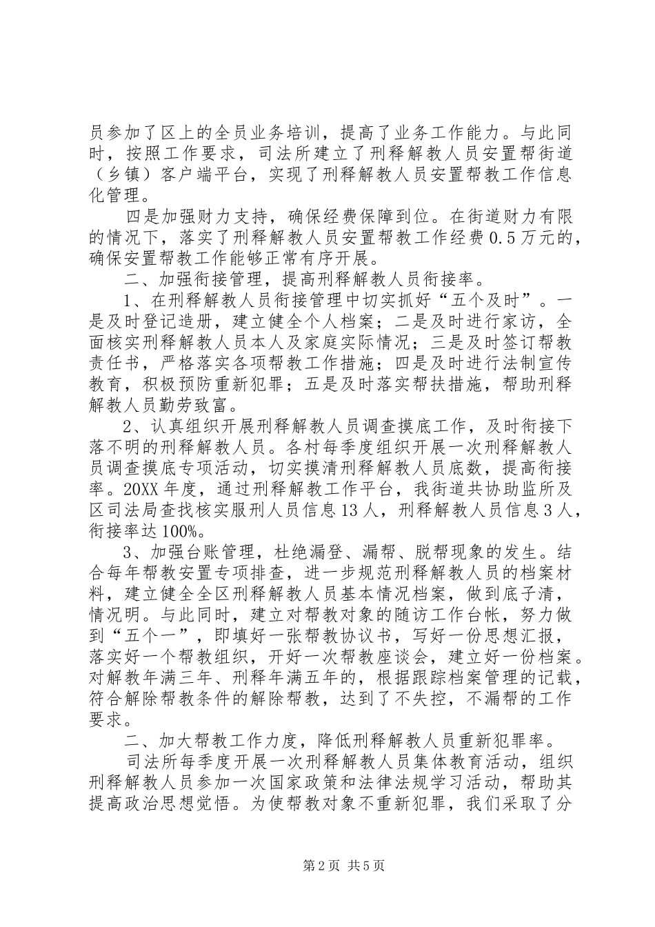 办事处安置帮教情况报告_第2页