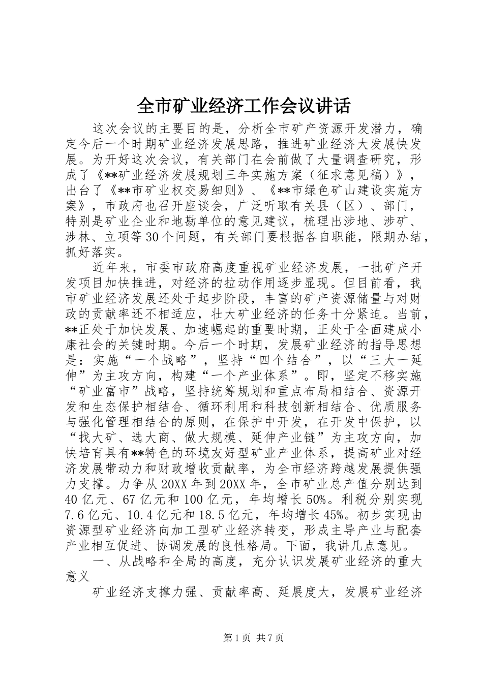 全市矿业经济工作会议致辞_第1页
