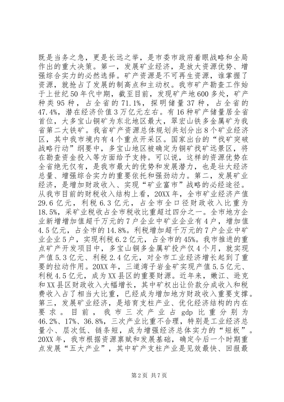 全市矿业经济工作会议致辞_第2页