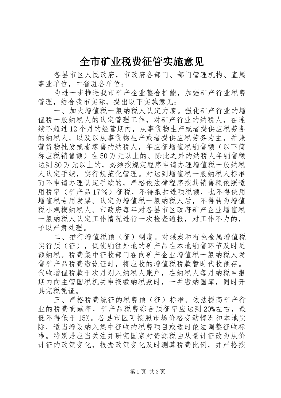 全市矿业税费征管实施意见_第1页