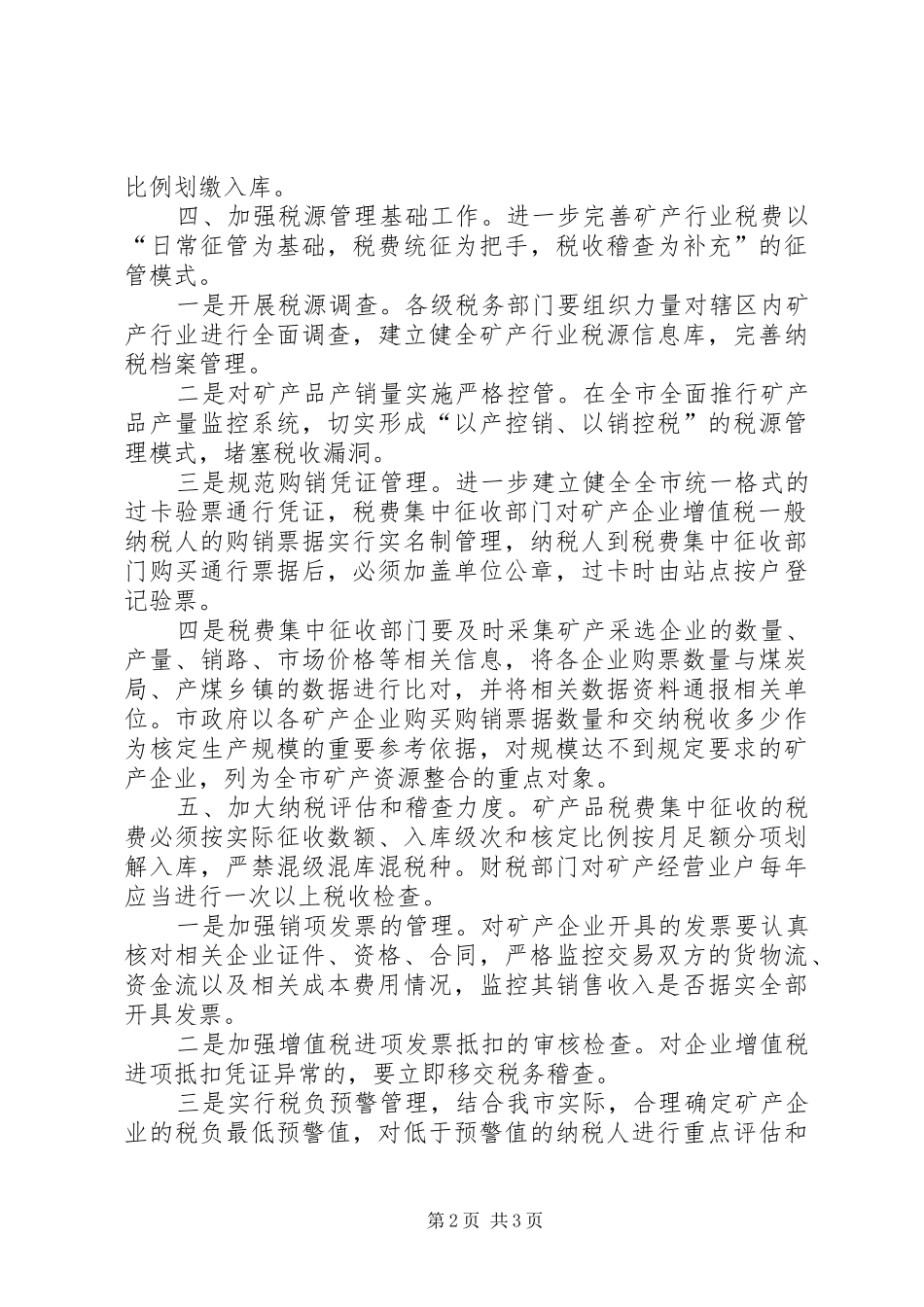 全市矿业税费征管实施意见_第2页