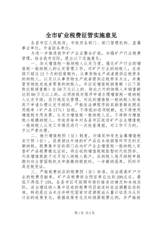 全市矿业税费征管实施意见