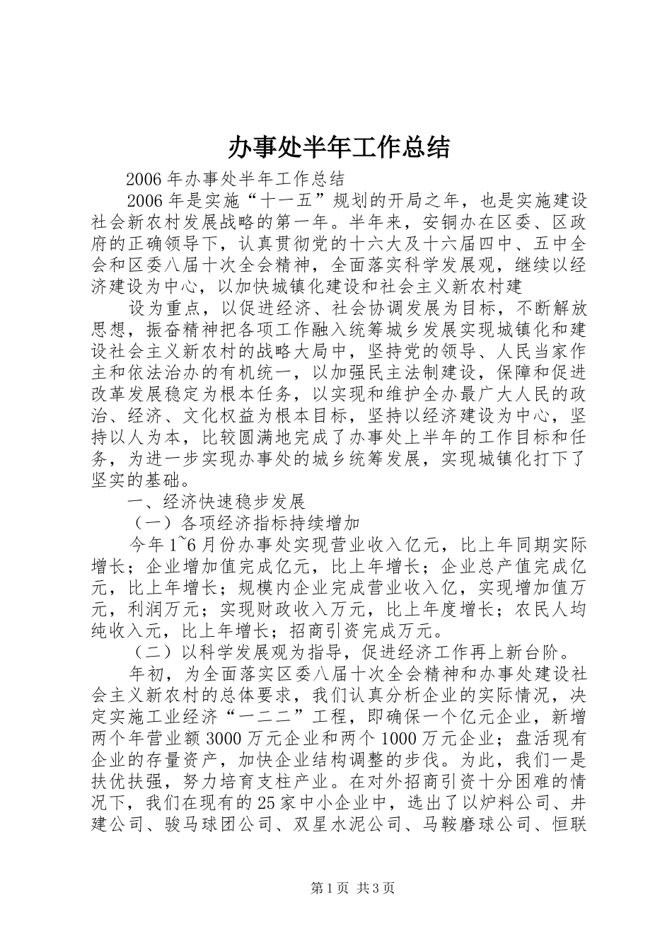 办事处半年工作总结_第1页