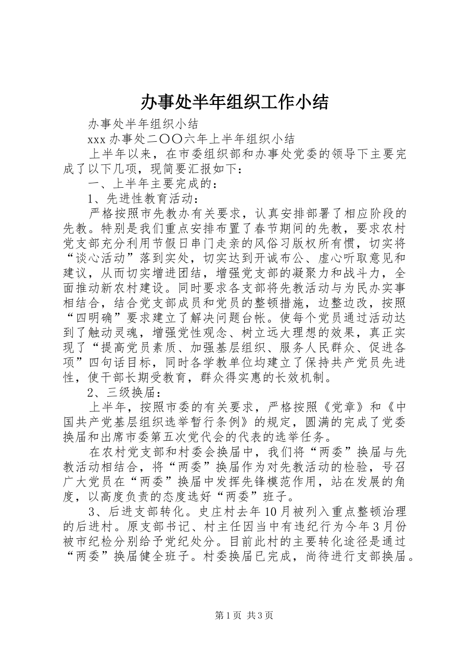 办事处半年组织工作小结_第1页