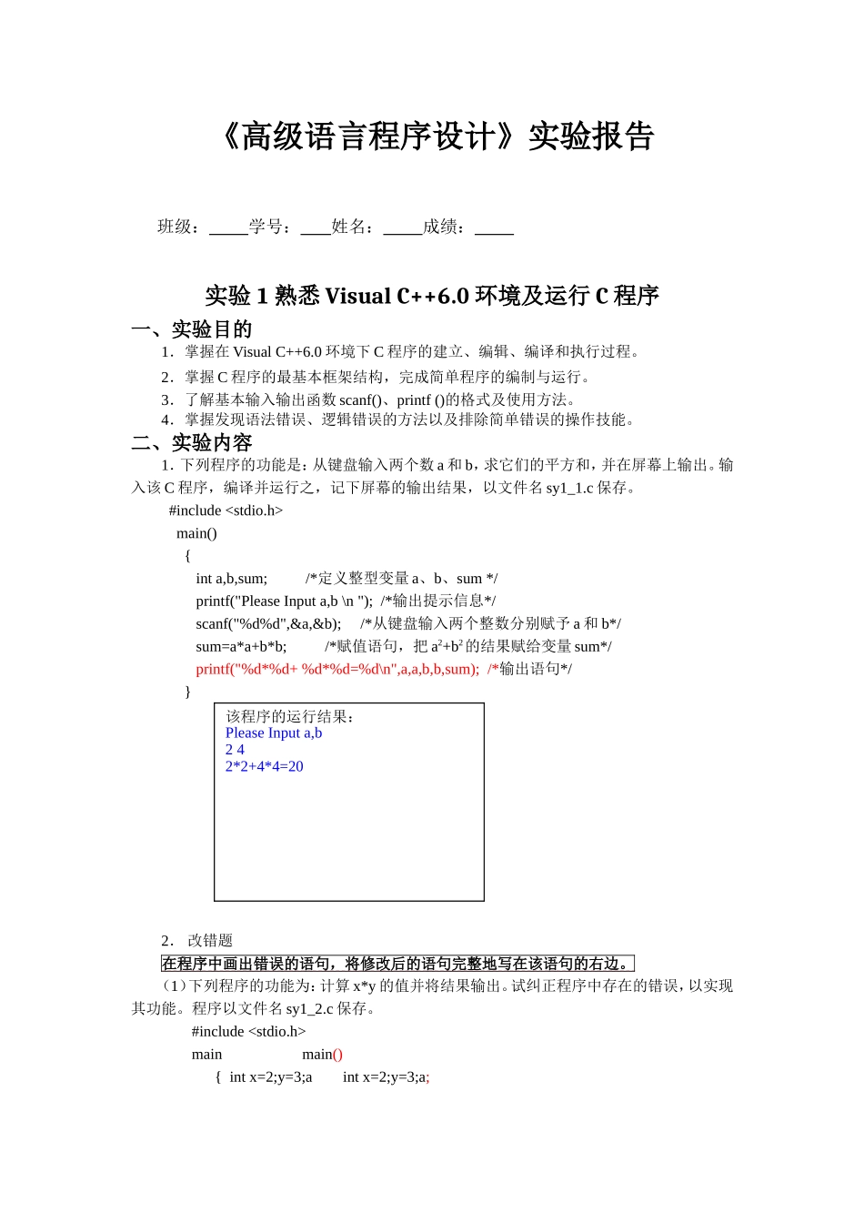 《高级语言程序设计》实验报告_第1页
