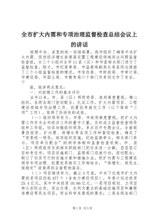 全市扩大内需和专项治理监督检查总结会议上的致辞