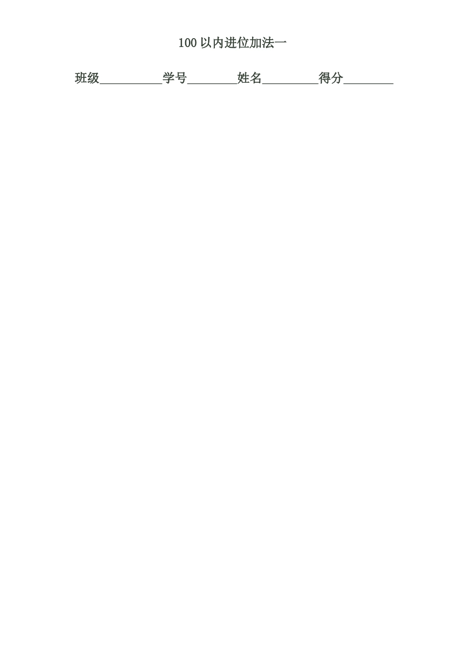 100以内进位加法一_第1页