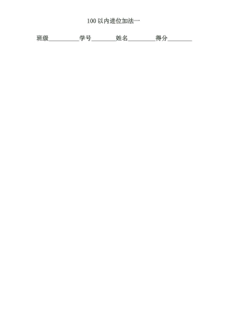 100以内进位加法一