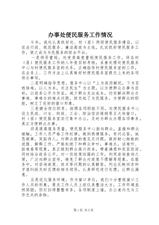 办事处便民服务工作情况