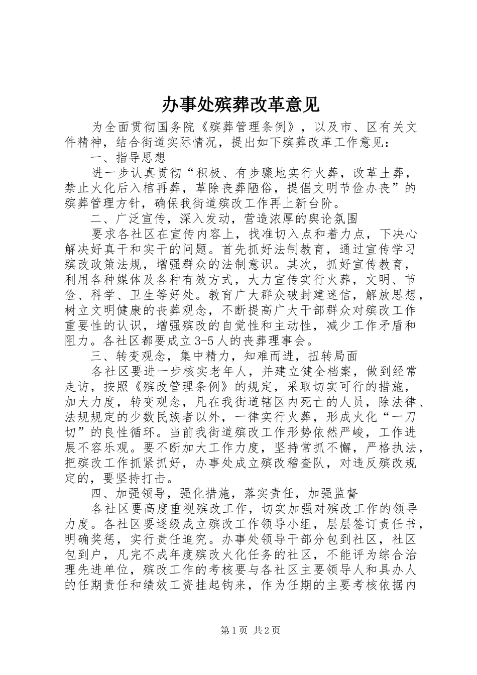 办事处殡葬改革意见_第1页