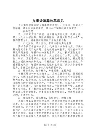办事处殡葬改革意见