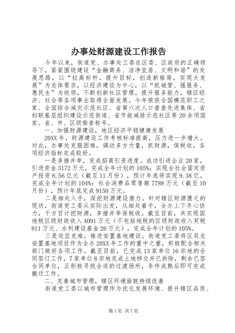 办事处财源建设工作报告_第1页