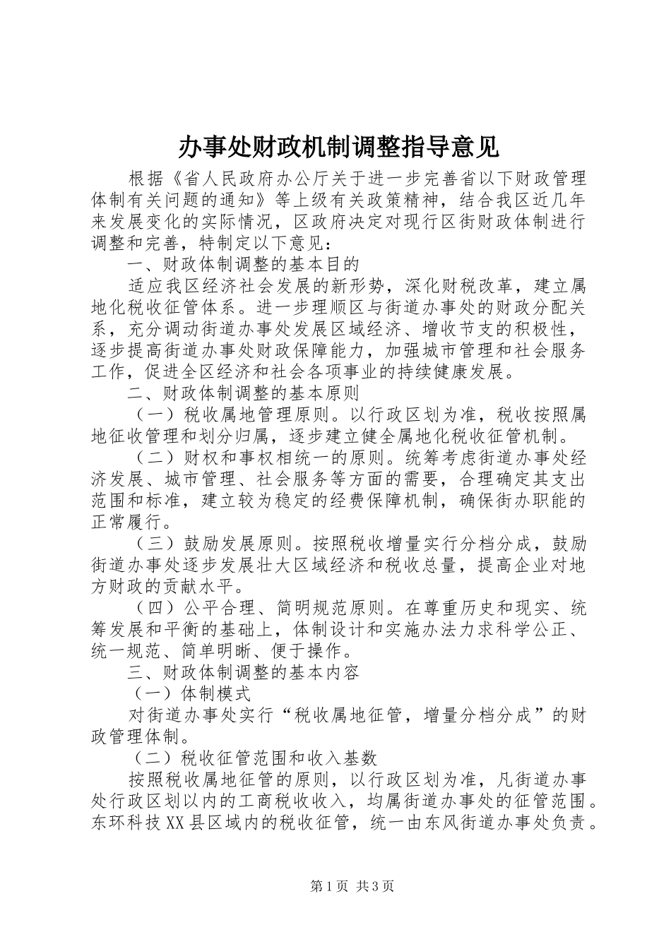 办事处财政机制调整指导意见_第1页